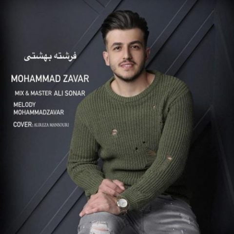 دانلود آهنگ جدید محمد زاور با عنوان فرشته بهشتی
